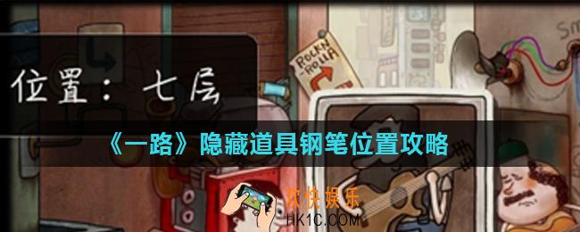 一路隐藏道具钢笔位置在哪_隐藏道具钢笔位置攻略