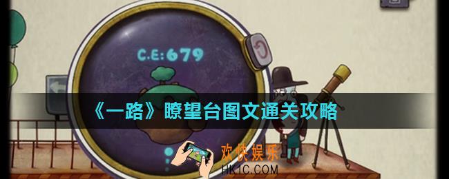 一路瞭望台怎么过_瞭望台图文通关攻略