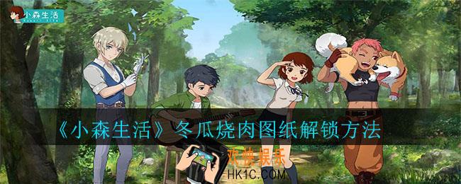 小森生活冬瓜烧肉图纸怎么解锁_冬瓜烧肉图纸解锁方法