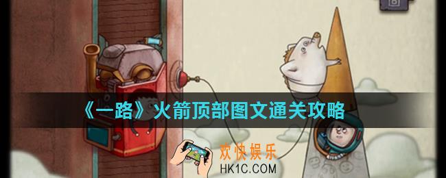一路火箭顶部怎么过_火箭顶部图文通关攻略