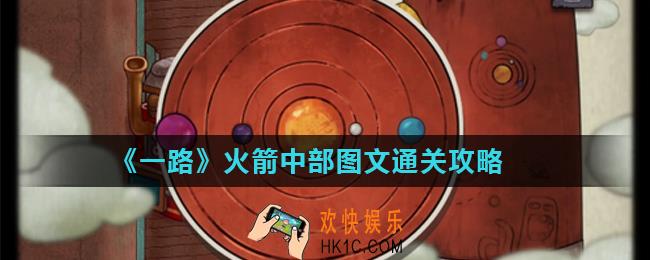 一路火箭中部怎么过_火箭中部图文通关攻略