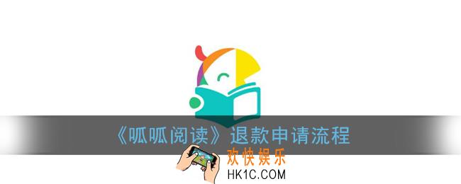 呱呱阅读怎么退款_呱呱阅读退款申请流程