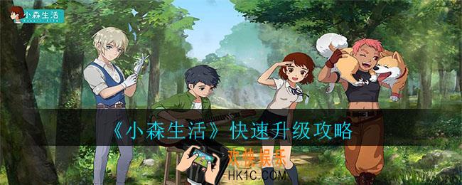 小森生活怎么快速升_小森生活快速升级攻略