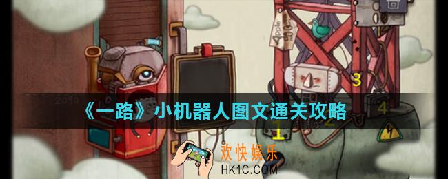一路小机器人怎么过_小机器人图文通关攻略