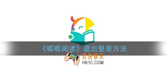 呱呱阅读怎么退出登录_退出登录方法