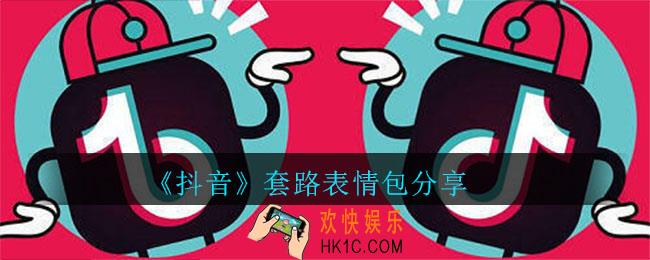 抖音套路表情包下载_套路表情包分享