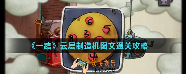 一路云层制造机怎么过_云层制造机图文通关攻略