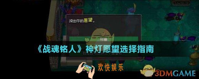 战魂铭人神灯愿望选什么_神灯愿望选择指南