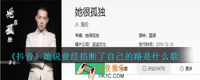 抖音她说曾经掐断了自己的路是什么歌_她说曾经掐断了自己的路歌曲介绍