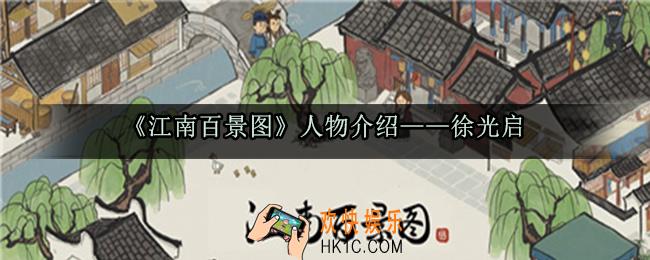 江南百景图徐光启怎么样_江南百景图徐光启攻略