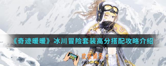 奇迹暖暖冰川冒险套装高分怎么搭配_冰川冒险套装高分搭配攻略