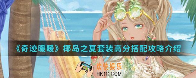 奇迹暖暖椰岛之夏套装高分怎么搭配_椰岛之夏套装高分搭配攻略