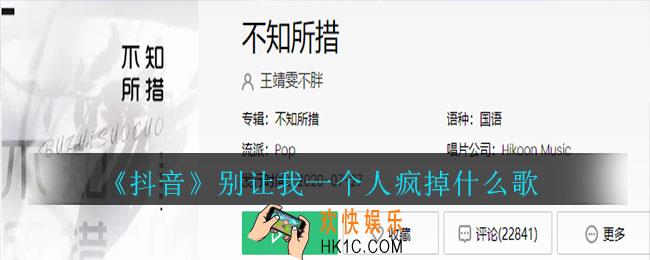 抖音别让我一个人疯掉什么歌_别让我一个人疯掉歌曲介绍