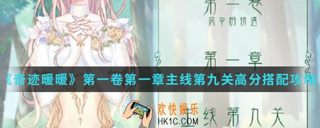 奇迹暖暖传说中的铁蔷薇组织高分怎么搭配_第一卷第一章主线第九关高分搭配攻略