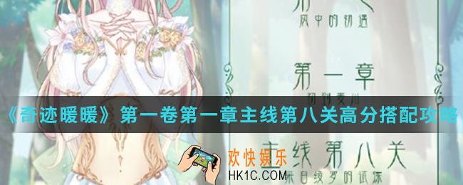 奇迹暖暖来自绫罗的试炼高分怎么搭配_第一卷第一章主线第八关高分搭配攻略