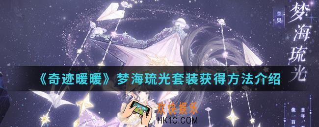 奇迹暖暖梦海琉光套装怎么得_梦海琉光套装获得方法