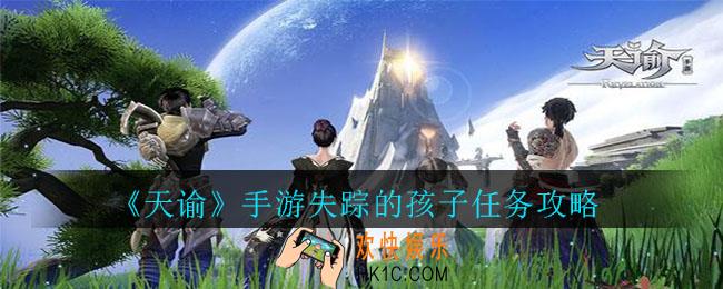 天谕手游失踪的孩子任务怎么完成_失踪的孩子任务完成攻略