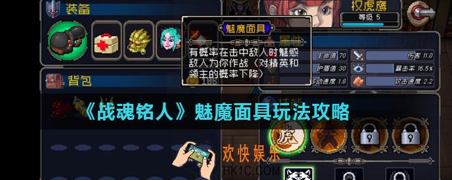 战魂铭人魅魔面具怎么用_魅魔面具玩法攻略