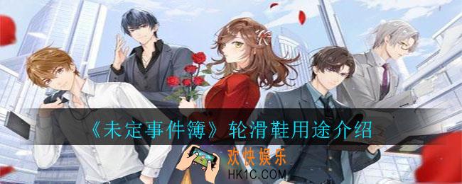 未定事件簿轮滑鞋有什么用_未定事件簿轮滑鞋用途介绍