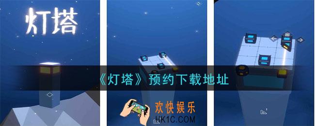 灯塔游戏预约下载地址分享_灯塔预约下载
