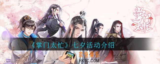 掌门太忙七夕什么活动_掌门太忙七夕活动介绍