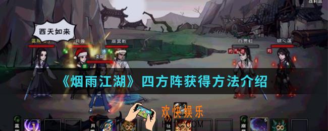 烟雨江湖四方阵怎么得_四方阵获得方法