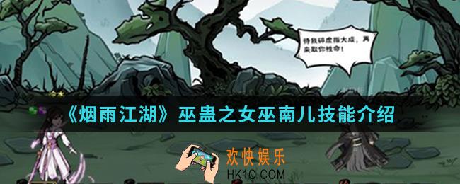 烟雨江湖巫蛊之女巫南儿有什么技能_巫蛊之女巫南儿技能
