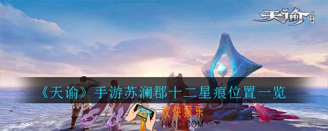 天谕手游苏澜郡星痕坐标大全_苏澜郡十二星痕位置一览