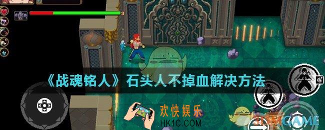 战魂铭人石头人为什么打不掉血_石头人不掉血解决方法