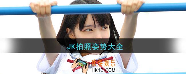 JK怎么拍照好看_JK拍照姿势教程