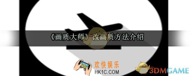 画质大师怎么调画质_画质大师极限流畅画质调整方法