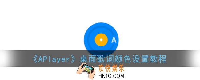 aplayer怎么设置桌面歌词颜色_桌面歌词颜色设置教程