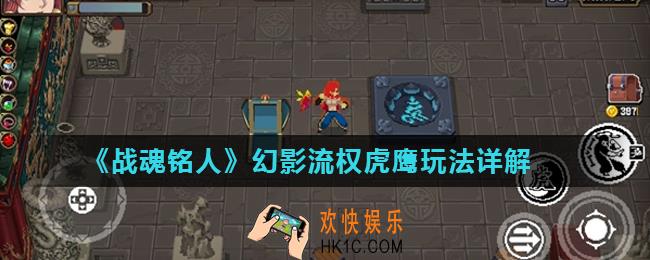 战魂铭人幻影流权虎鹰怎么玩_幻影流权虎鹰玩法详解