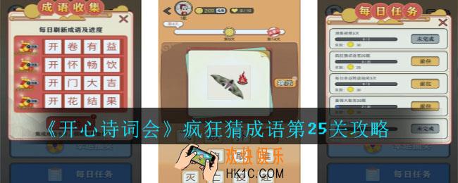 开心诗词会疯狂猜成语第25关答案是什么_开心诗词会疯狂猜成语第25关攻略