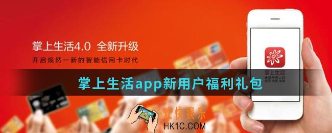 掌上生活app新用户福利_掌上生活app新用户福利礼包领取攻略
