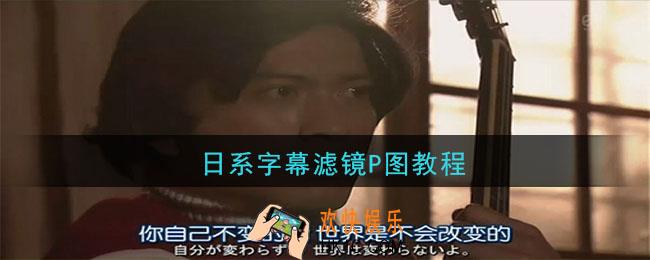 日系字幕滤镜怎么调_日系字幕感照片怎么做_日系字幕滤镜P图教程