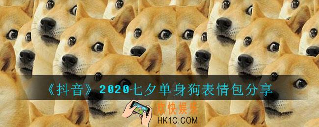 抖音2020七夕单身狗表情包下载_2020七夕单身狗表情包分享