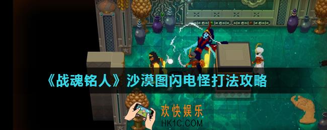 战魂铭人沙漠图闪电怪怎么打_沙漠图闪电怪打法攻略