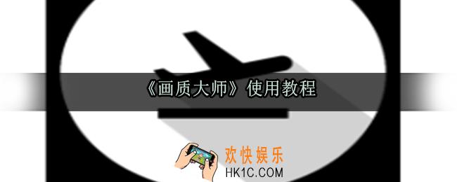 画质大师怎么用_画质大师使用教程