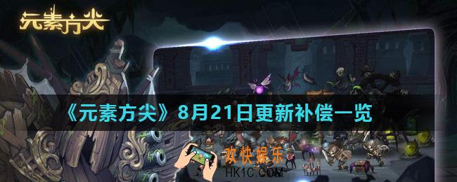 元素方尖8月21日更新补偿是什么_8月21日更新补偿一览