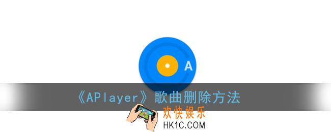 aplayer怎么删除歌曲_歌曲删除方法