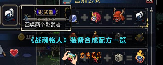 战魂铭人装备合成大全_装备合成配方一览