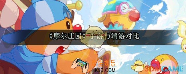 摩尔庄园手游和端游有什么区别_摩尔庄园手游端游差别对比