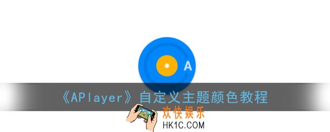 aplayer怎么换颜色_自定义主题颜色教程