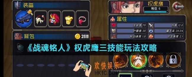 战魂铭人权虎鹰三技能怎么样_权虎鹰三技能玩法攻略