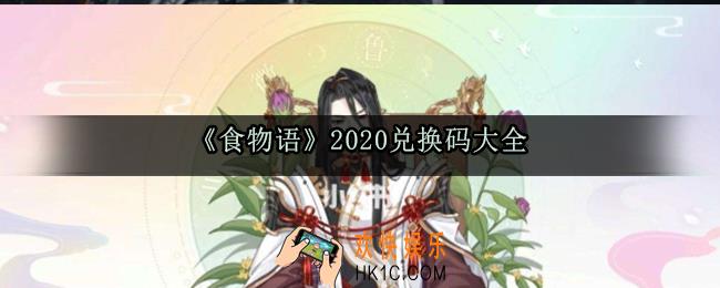 食物语兑换码2020_最新兑换码及使用方法