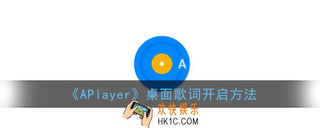 aplayer怎么开启桌面显示歌词_aplayer桌面歌词开启方法