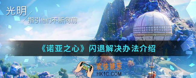 诺亚之心闪退怎么办_闪退解决办法