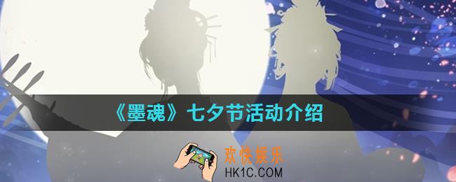 墨魂七夕节活动是什么_七夕节活动介绍