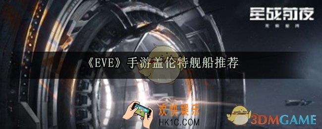 eve手游盖伦特用什么舰船好_eve手游盖伦特舰船推荐
